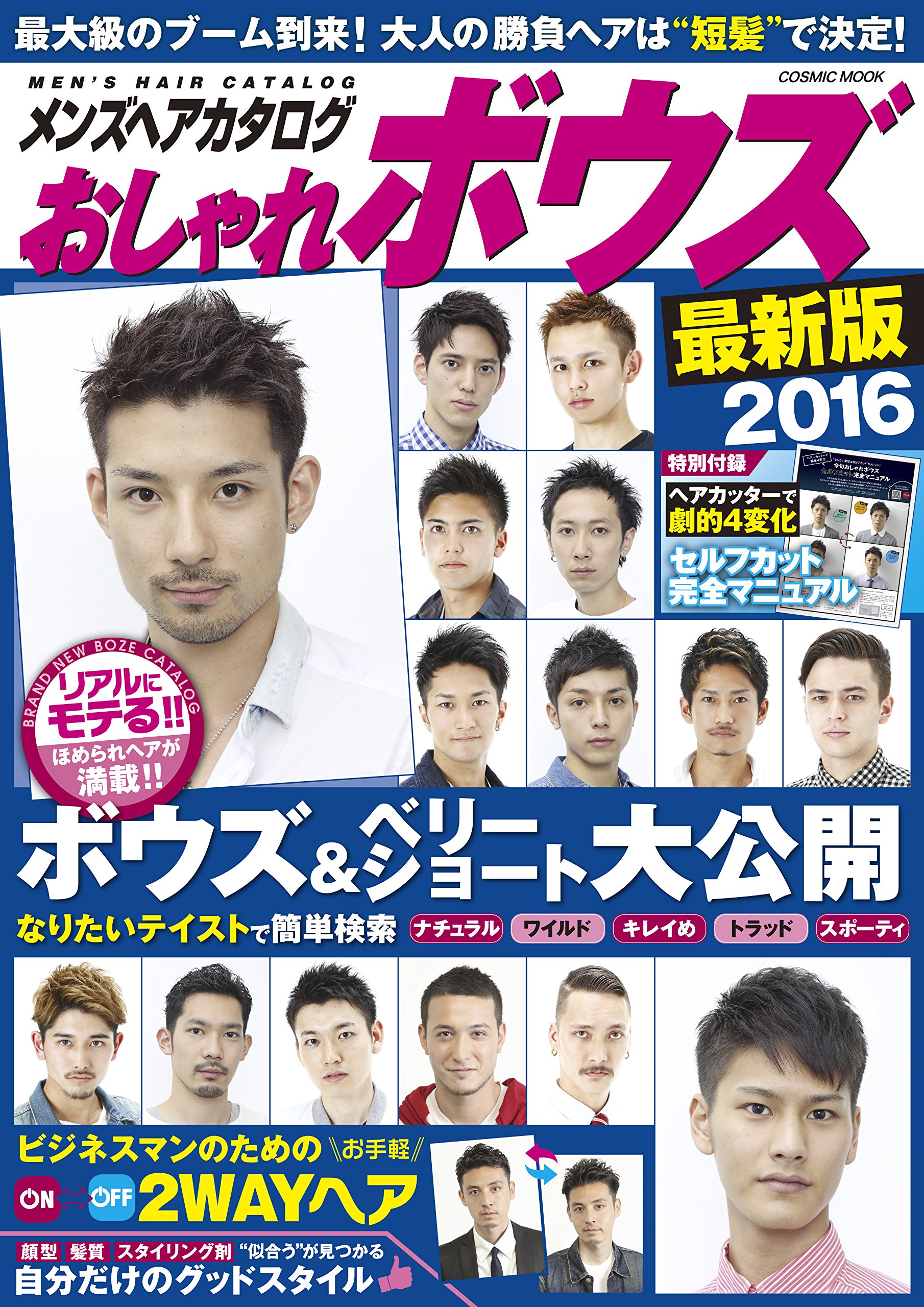 メンズヘアタログ おしゃれボウズ最新版16 Cosmic Mook 本 通販 Amazon メンズヘアタログ おしゃれボウズ最新版16 Cosmic Mook 本 通販 Amazon