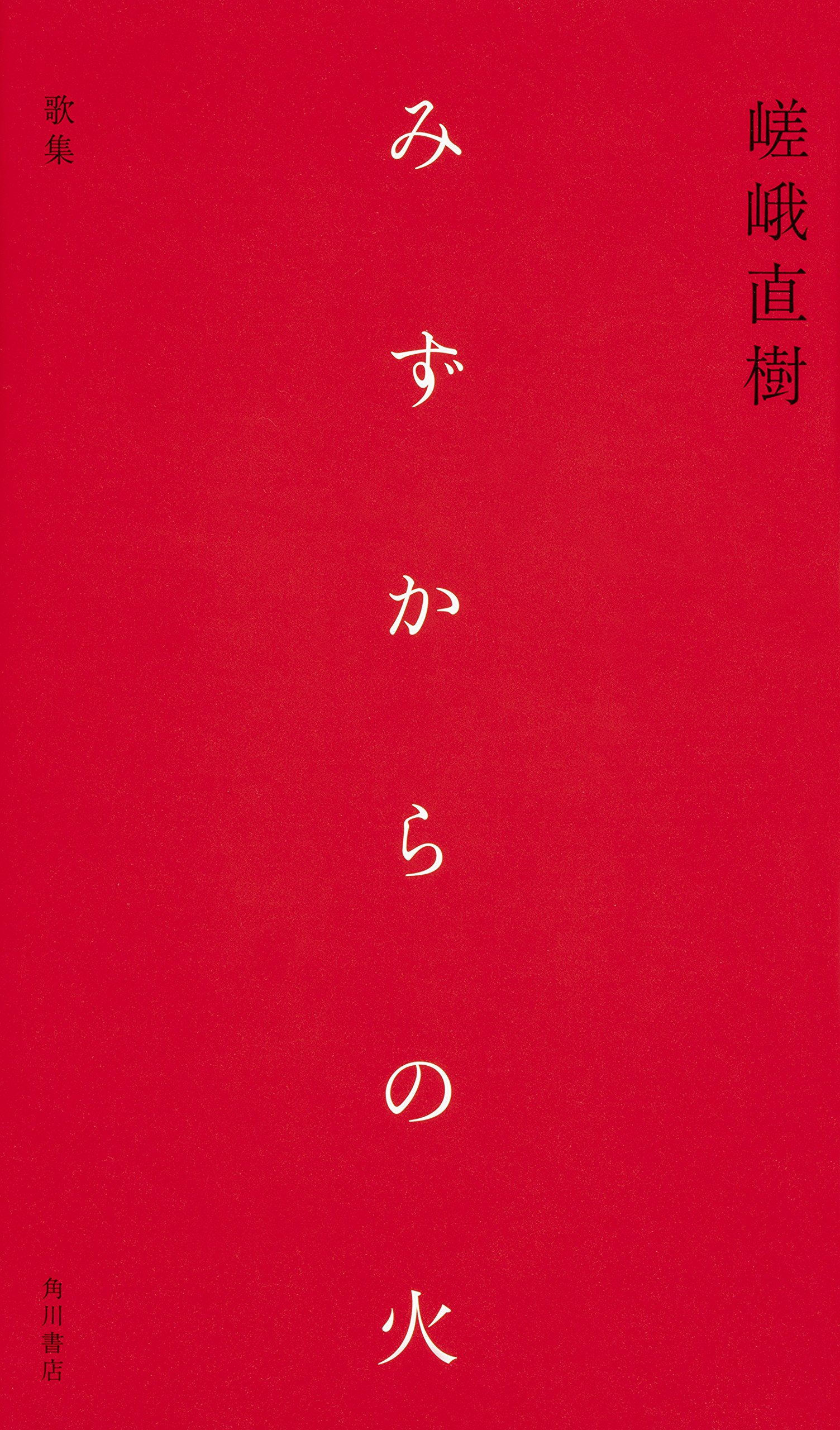 Amazon.co.jp: 歌集 みずからの火 : 嵯峨 直樹: 本 