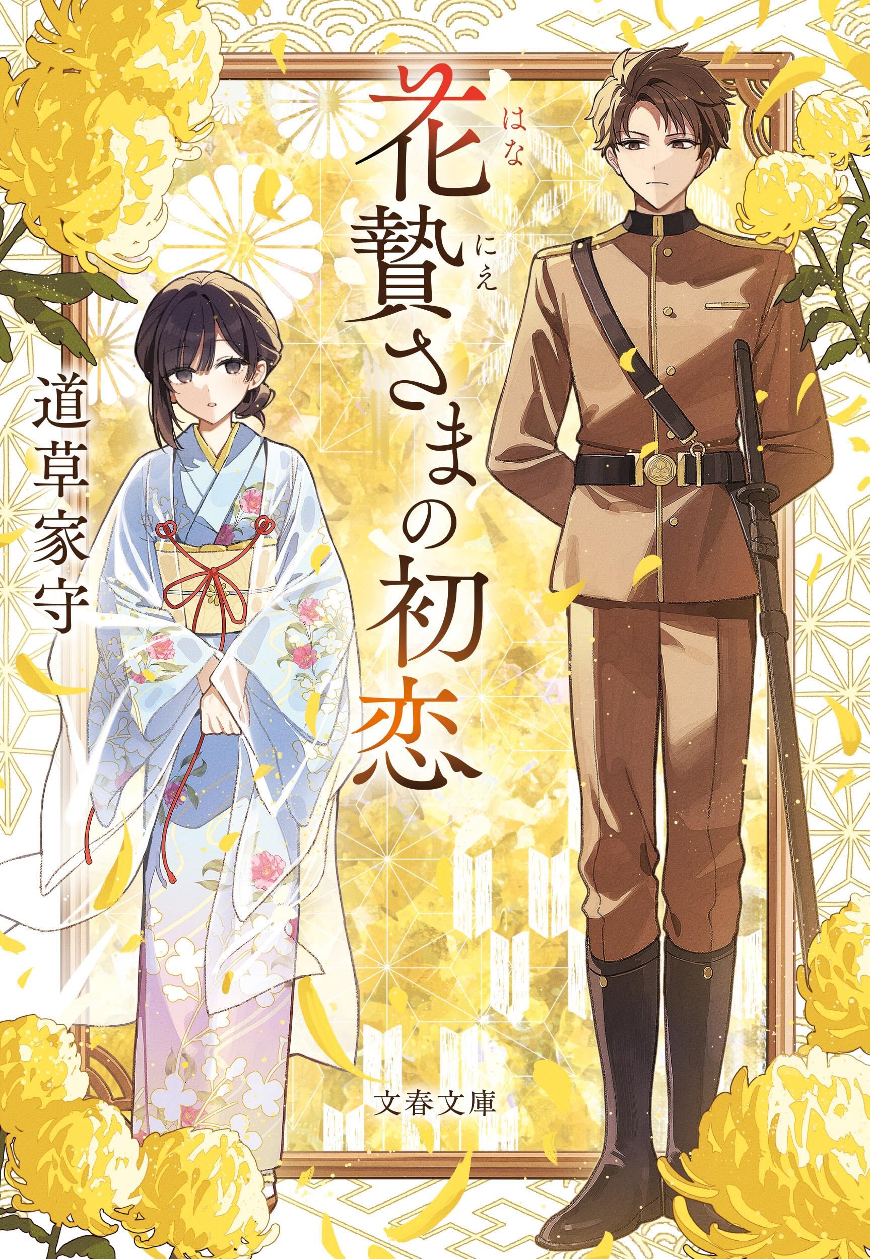 Amazon.co.jp: 花贄さまの初恋 (文春文庫 み 63-1) : 道草 家守: 本