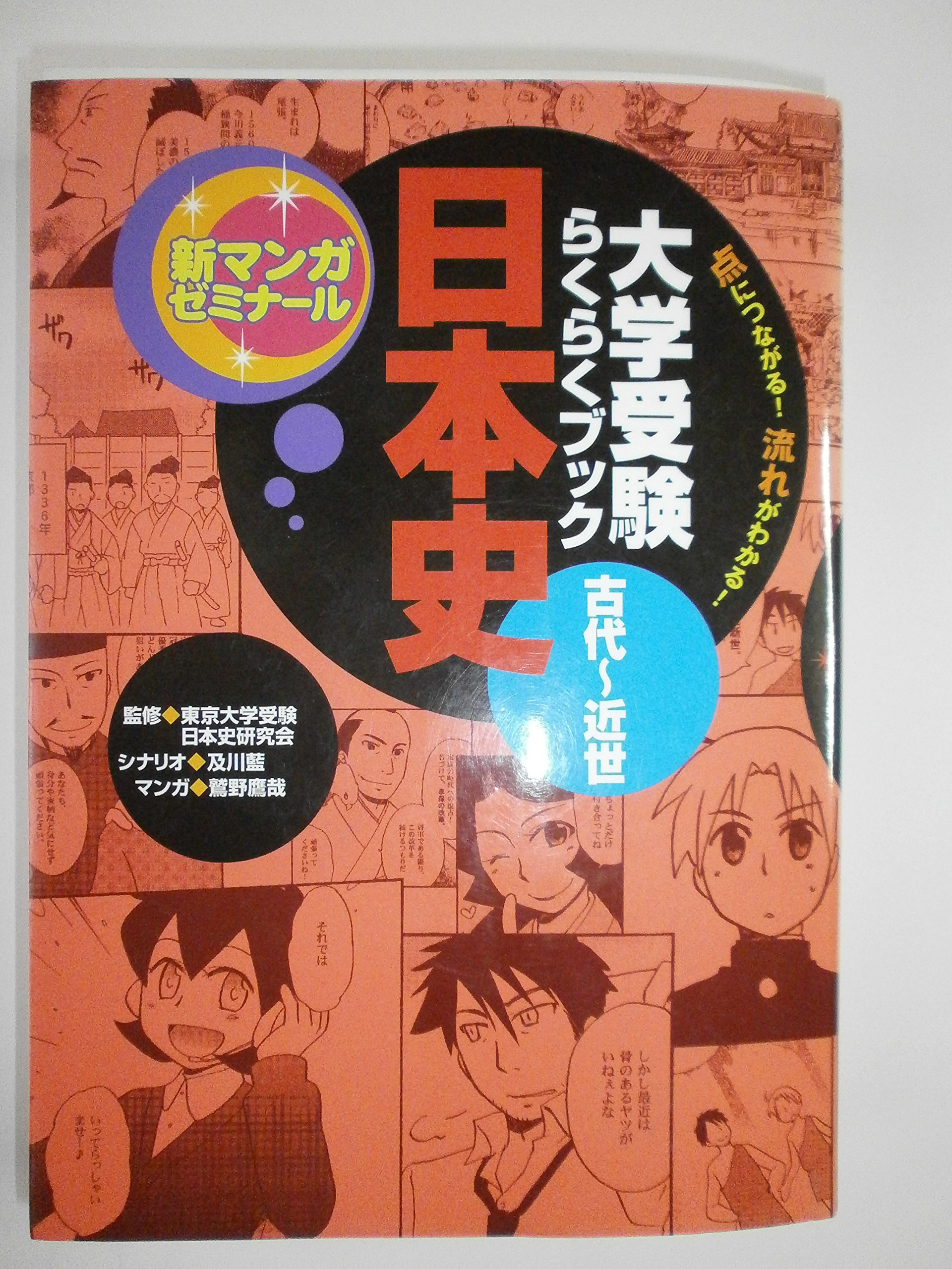 日本史: 大学受験らくらくブック (古代~近世) (新マンガゼミナール