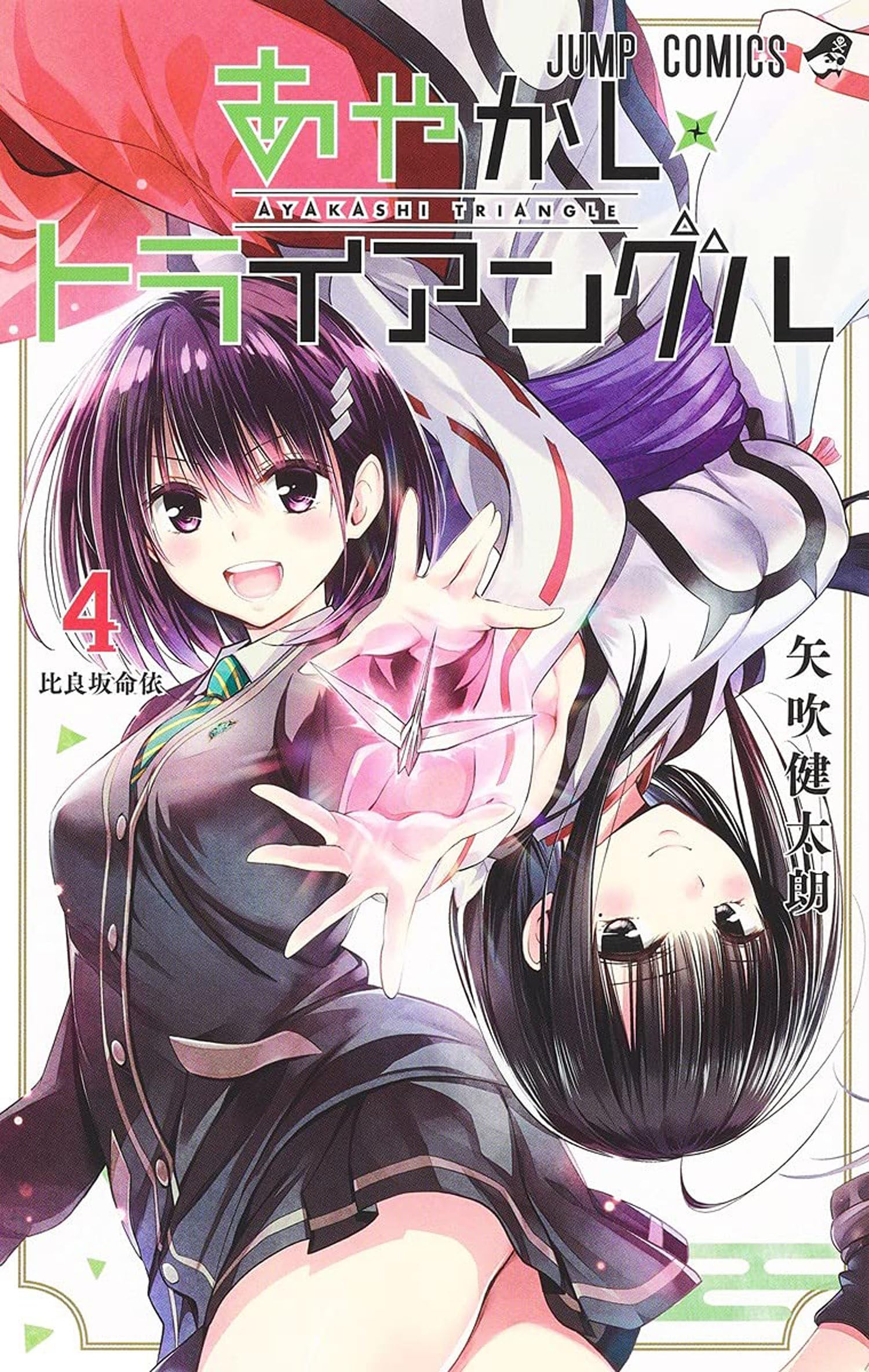 Ayakashi Triangle Vol. 4 by Kentaro Yabuki (Paperback Book)