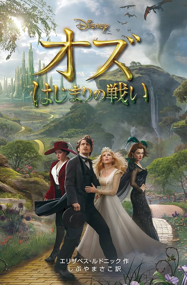 映画「オズはじまりの戦い」アートブック 映画「オズの始まりの戦い」アートブック Amazon | The