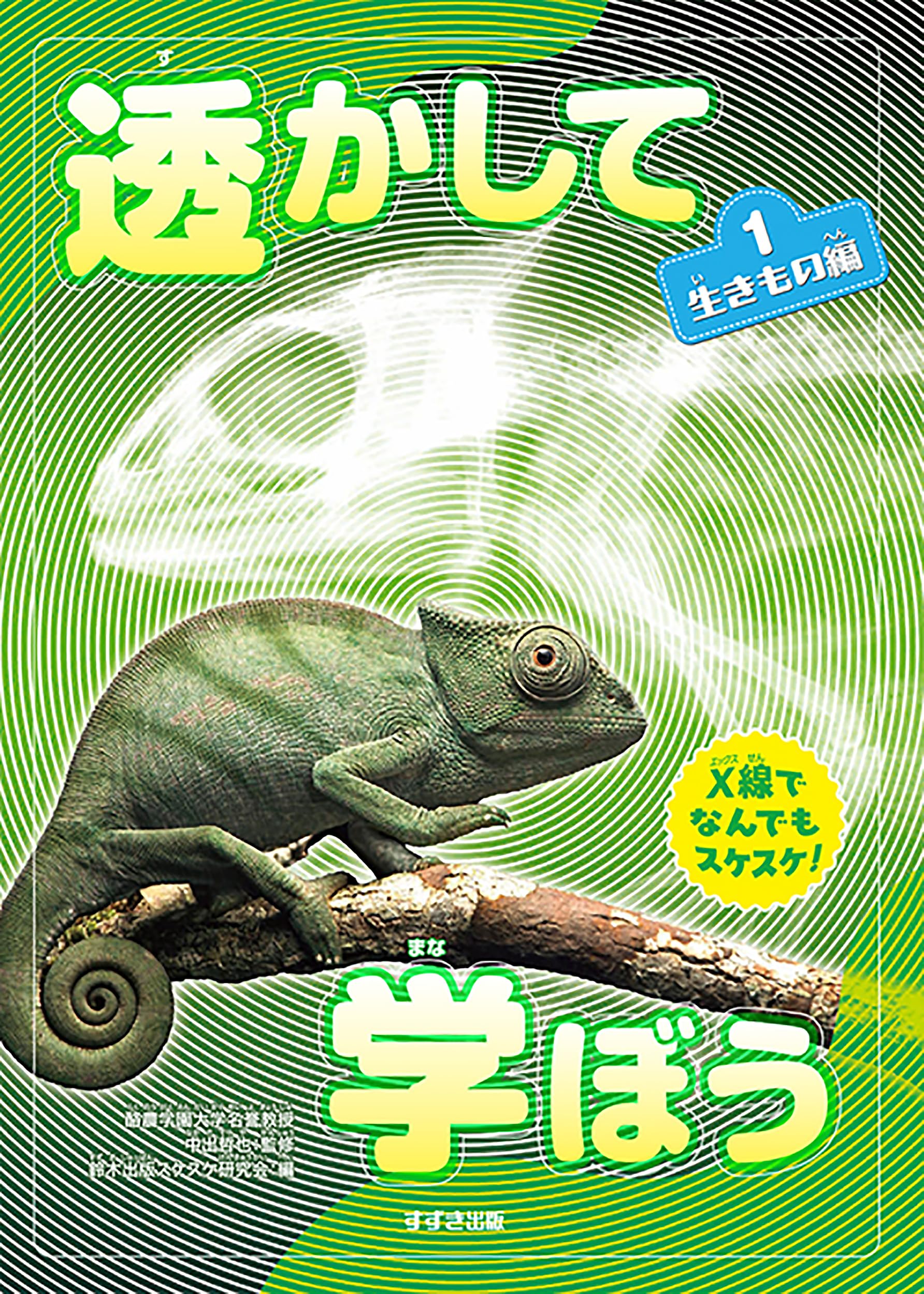 透かして学ぼう X線でなんでもスケスケ! 1 生きもの編 | 中出哲也