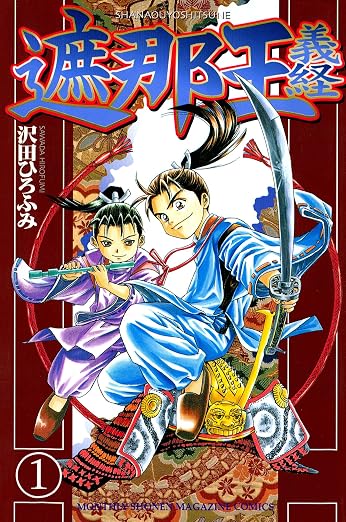 遮那王 義経 1巻