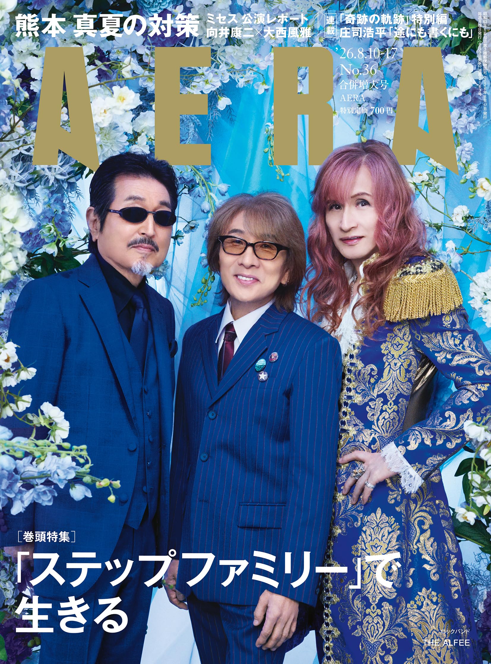 AERA (アエラ) 2026年 8/10-8/17 合併号【表紙：THE ALFEE】 [雑誌