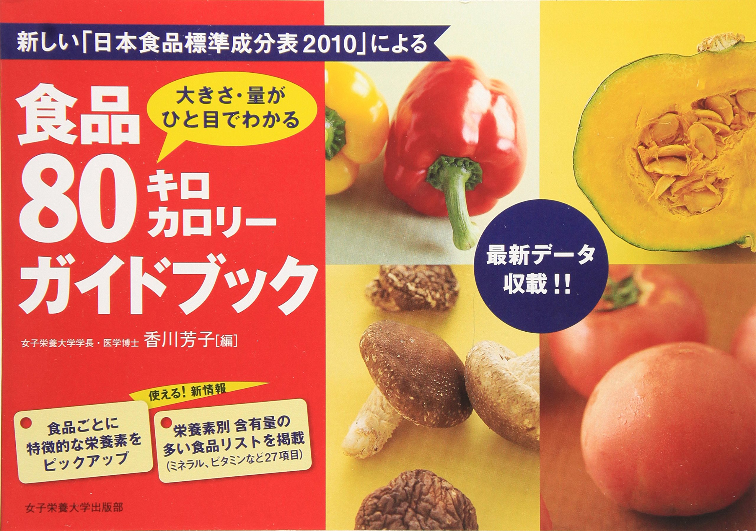 食品80キロカロリ-ガイドブック: 大きさ・量がひと目でわかる | 香川