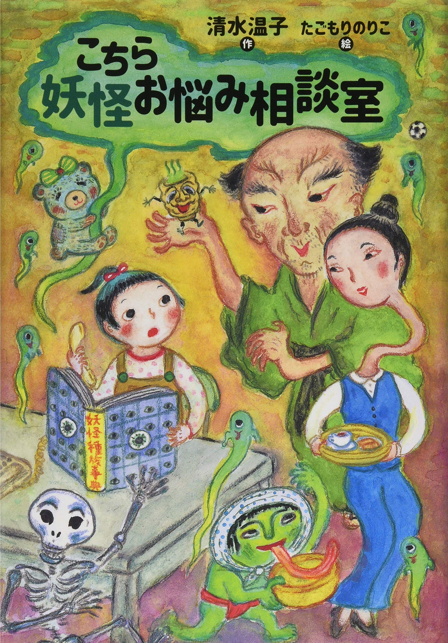 こちら妖怪お悩み相談室 | 清水 温子, たごもり のりこ |本 | 通販