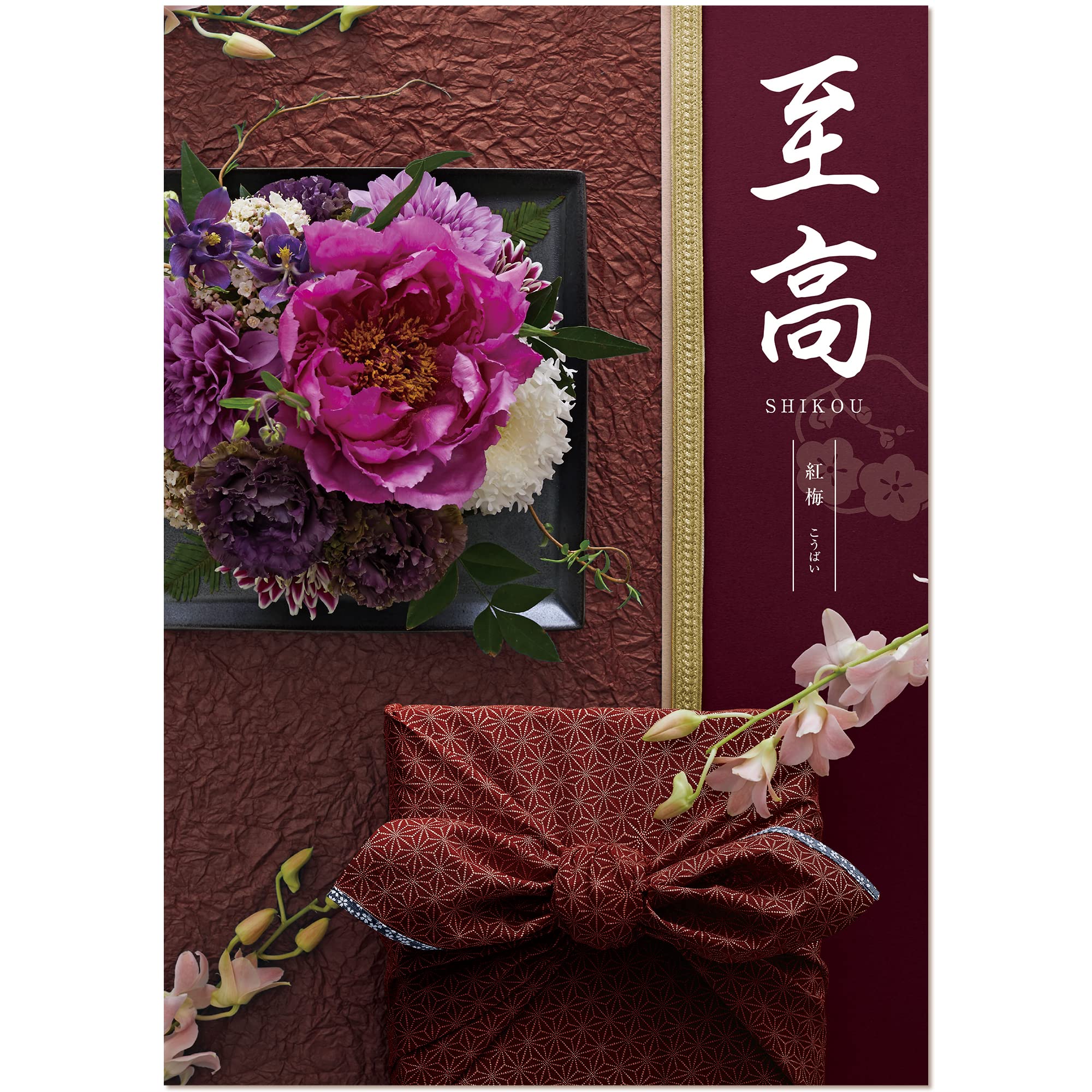 Amazon｜シャディ カタログギフト 至高 (しこう) 紅梅 こうばい 包装紙 