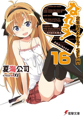 なれる！SE16　2年目でわかる？SE入門 (電撃文庫)