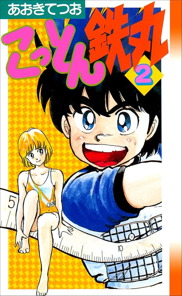 Amazon.co.jp: こっとん鉄丸 2巻 eBook : あおきてつお: Kindle Store