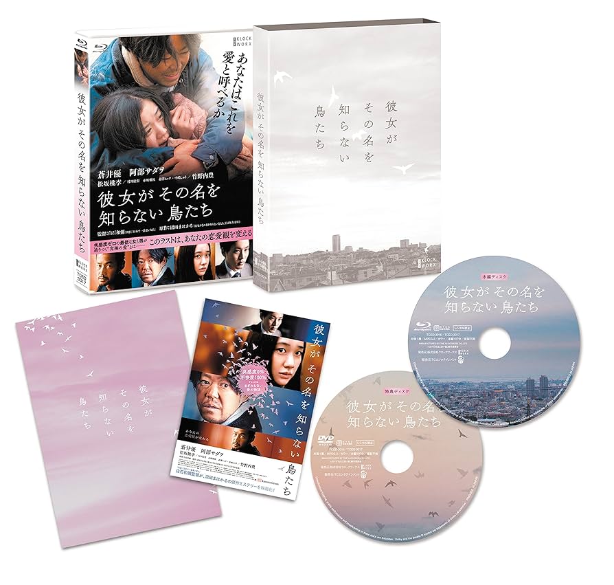 彼女がその名を知らない鳥たち 特別版 [Blu-ray] Amazon.co.jp: 彼女がその名を知らない鳥たち 特別版（Blu