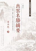 訳注出雲名勝摘要: 漢詩・和歌・俳諧による明治出雲旅行案内 (山陰研究ブックレット 10)