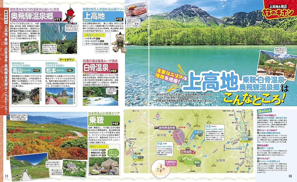 るるぶ上高地 乗鞍 白骨 奥飛騨温泉郷 (るるぶ情報版) | JTB