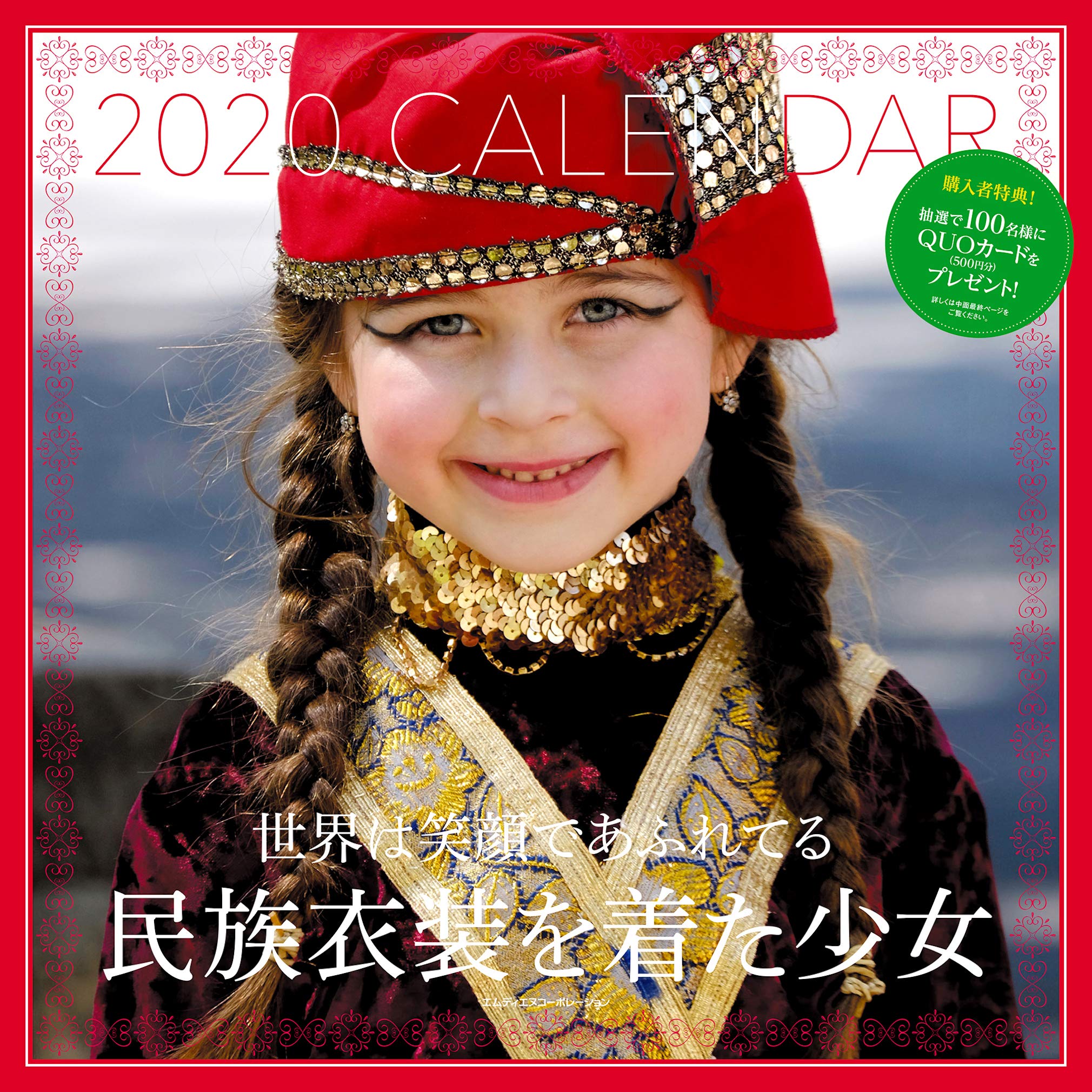 Amazon Co Jp 世界は笑顔であふれてる 民族衣装を着た少女 カレンダー カレンダー Mdn編集部 文房具 オフィス用品