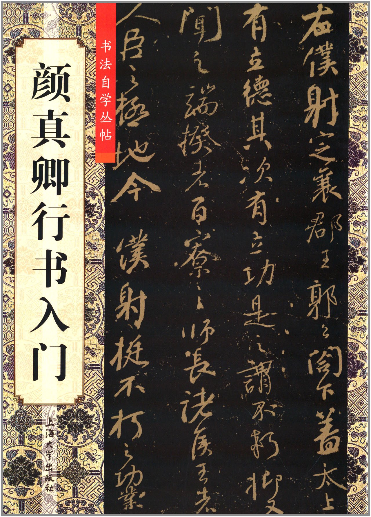 顔真卿行書入門 書道自習叢帖 (中国語書道) | 柯国富・華駿銘 |本