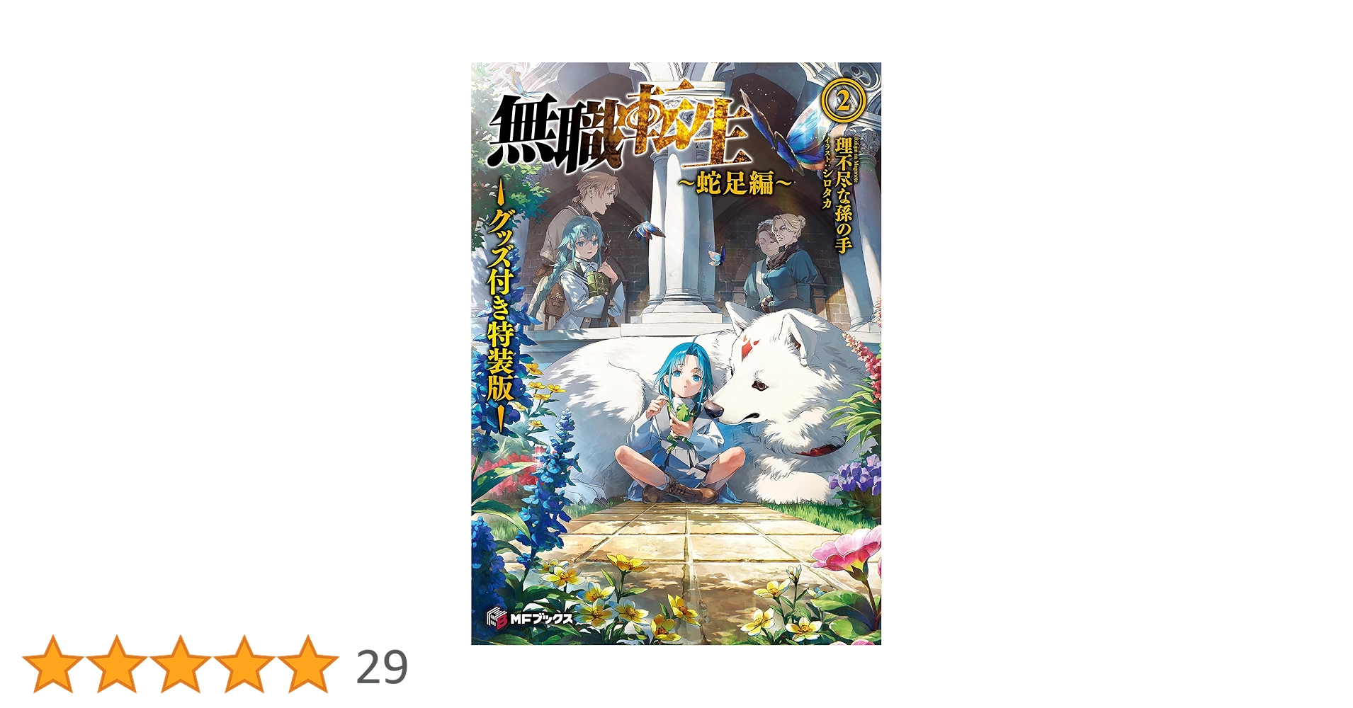 Amazon.co.jp: 無職転生 ~蛇足編~2 グッズ付き特装版 (MFブックス Amazon.co.jp: 無職転生 ~蛇足編~2 グッズ付き特装版 (MFブックス