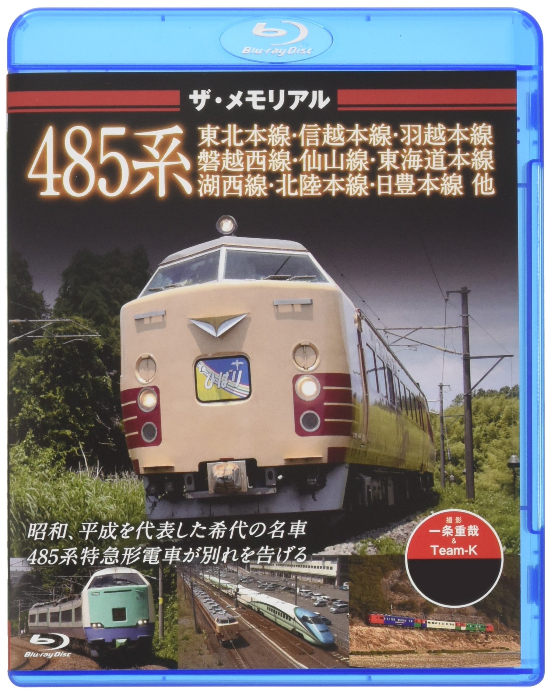 Amazon.co.jp: ザ・メモリアル 485系【ブルーレイ】 [Blu-ray] : DVD