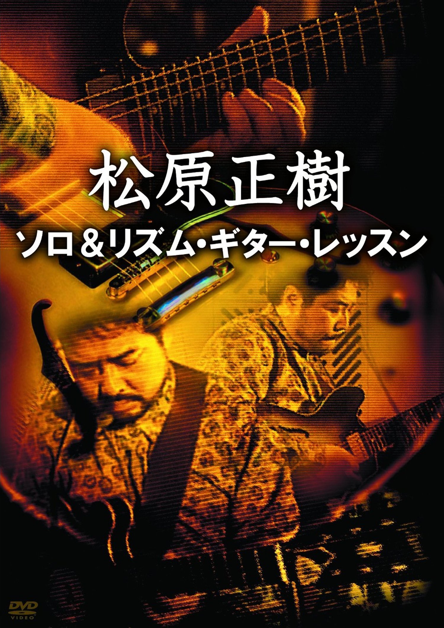 Amazon.co.jp: 松原正樹 ソロ&リズム・ギター・レッスン [DVD] : 松原