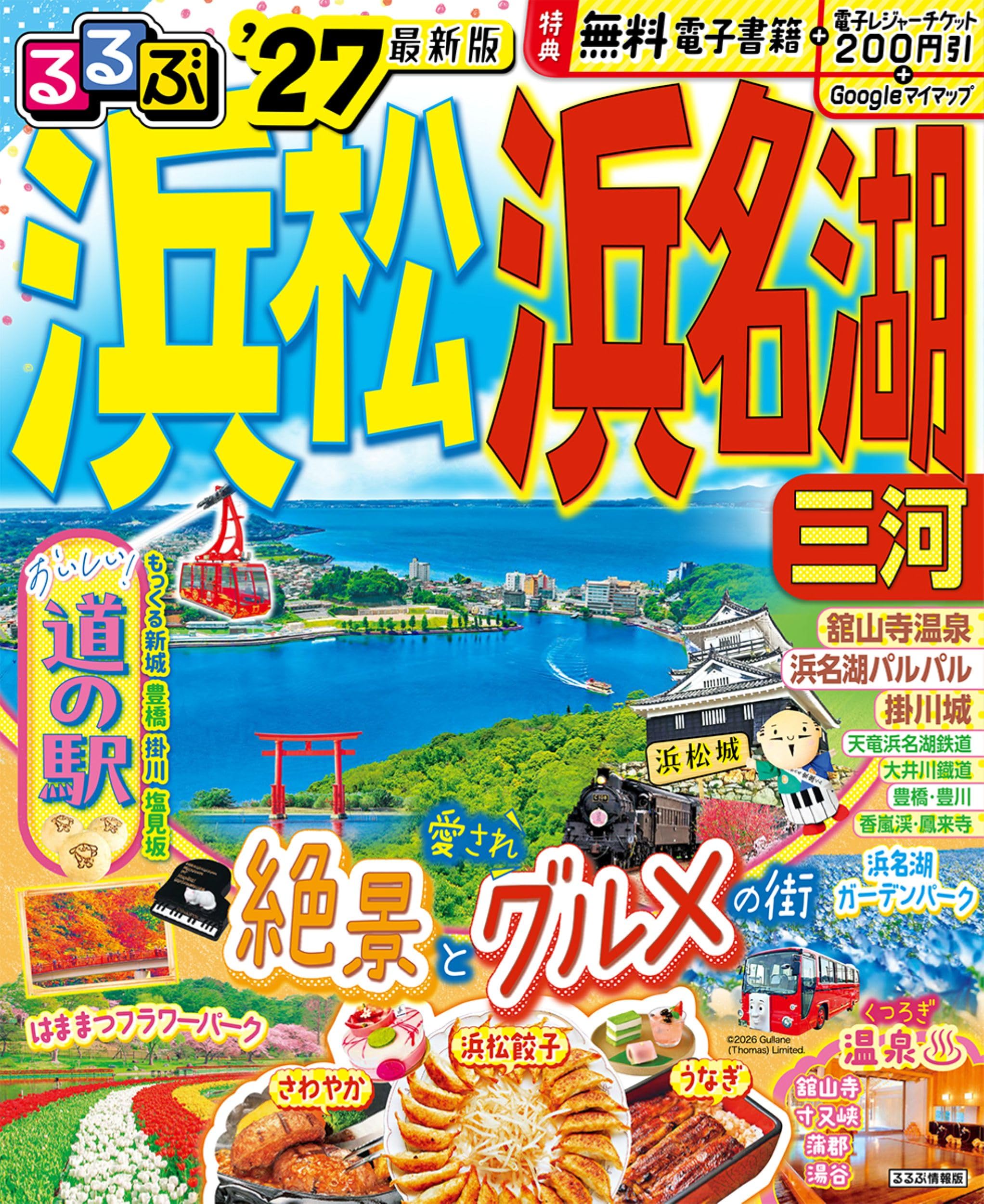 るるぶ浜松 浜名湖 三河'27 (るるぶ情報版) | JTBパブリッシング 旅行