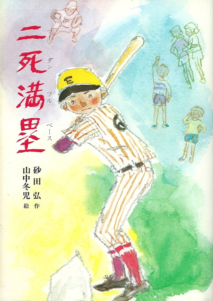 【中古】 二死満塁/ポプラ社/砂田弘 中古】 二死満塁/ポプラ社/砂田弘 Amazon.co.jp: 二死満塁