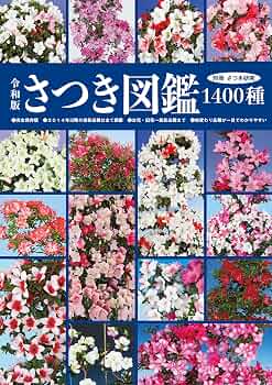 Amazon.co.jp: 令和版さつき図鑑1400種 別冊さつき研究 eBook : 株式