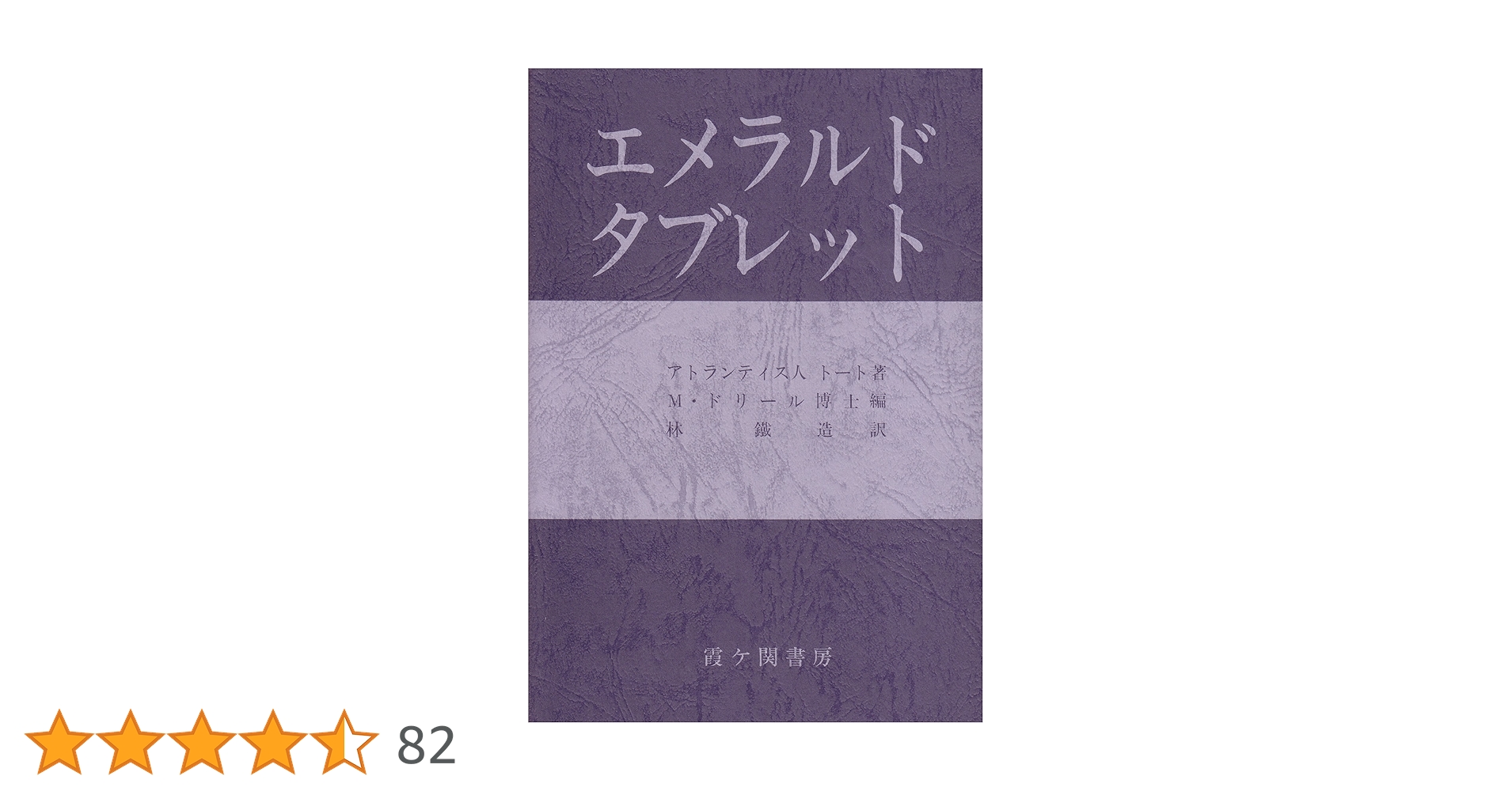 エメラルドタブレット エメラルド・タブレット 復刻改訂版 | M. ドウリル, Doreal