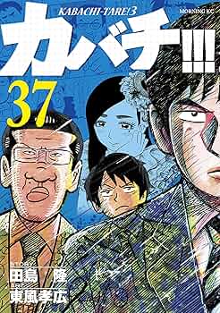 カバチ!!!―カバチタレ!3全巻セット 2025年最新】Yahoo!オークション -カバチタレ3(全巻セット)の