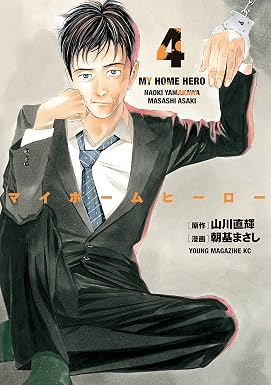 マイホームヒーロー(4) (ヤングマガジンコミックス)
