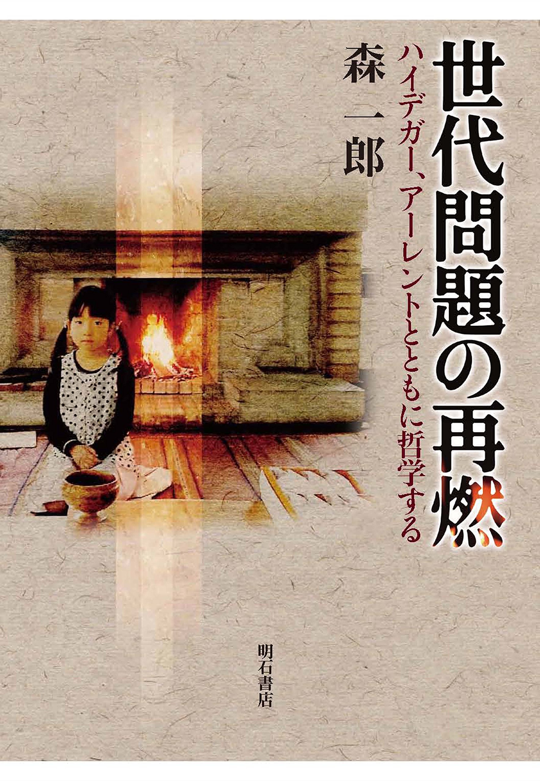 世代問題の再燃――ハイデガー、アーレントとともに哲学する | 森 一郎