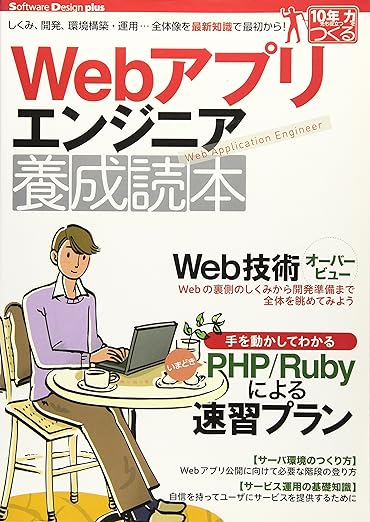 Webアプリエンジニア養成読本[しくみ、開発、環境構築・運用…全体像を最新知識で最初から! ] (Software Design plus)の表紙