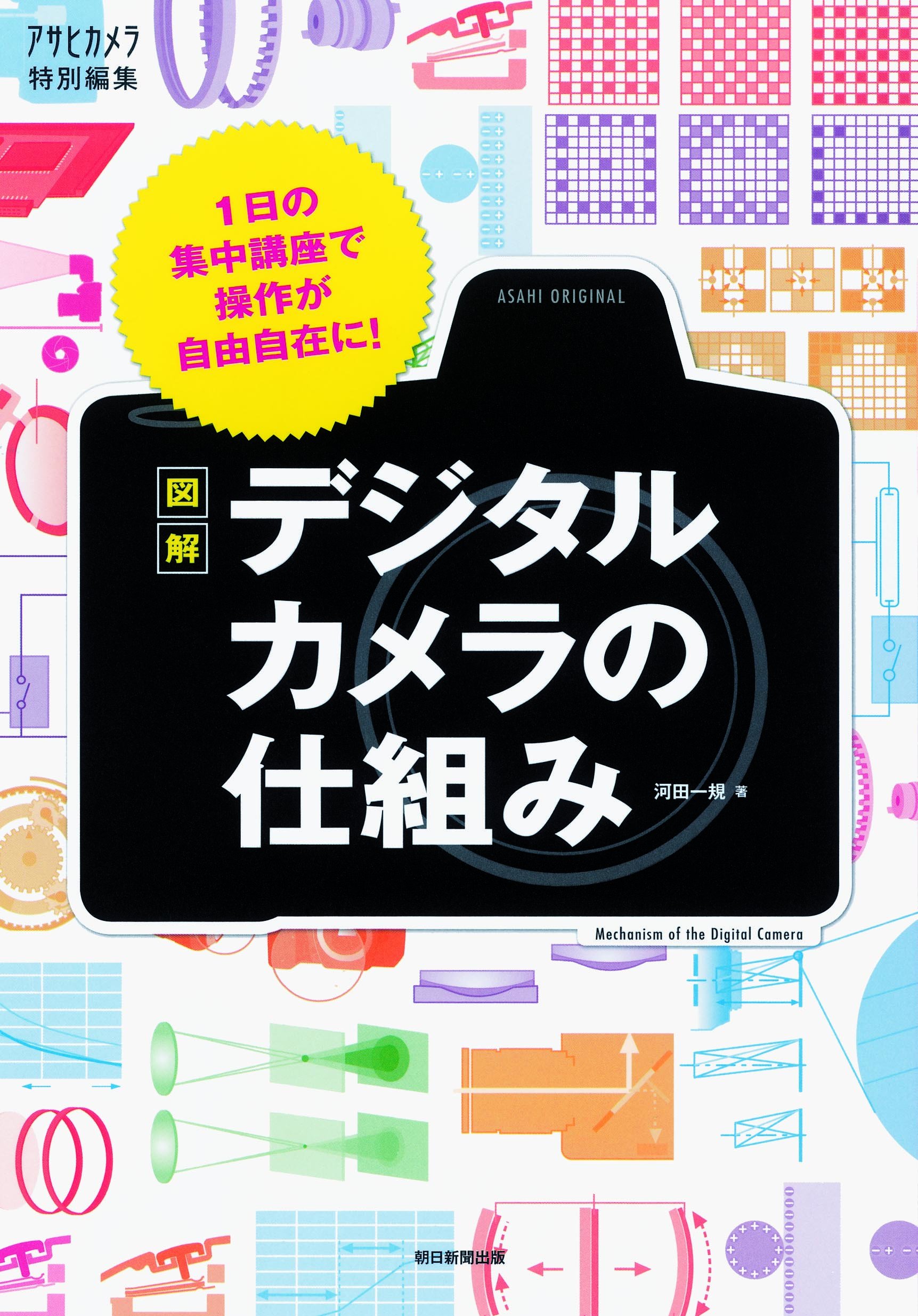 Amazon.co.jp: 図解 デジタルカメラの仕組み 1日の集中講座で操作が