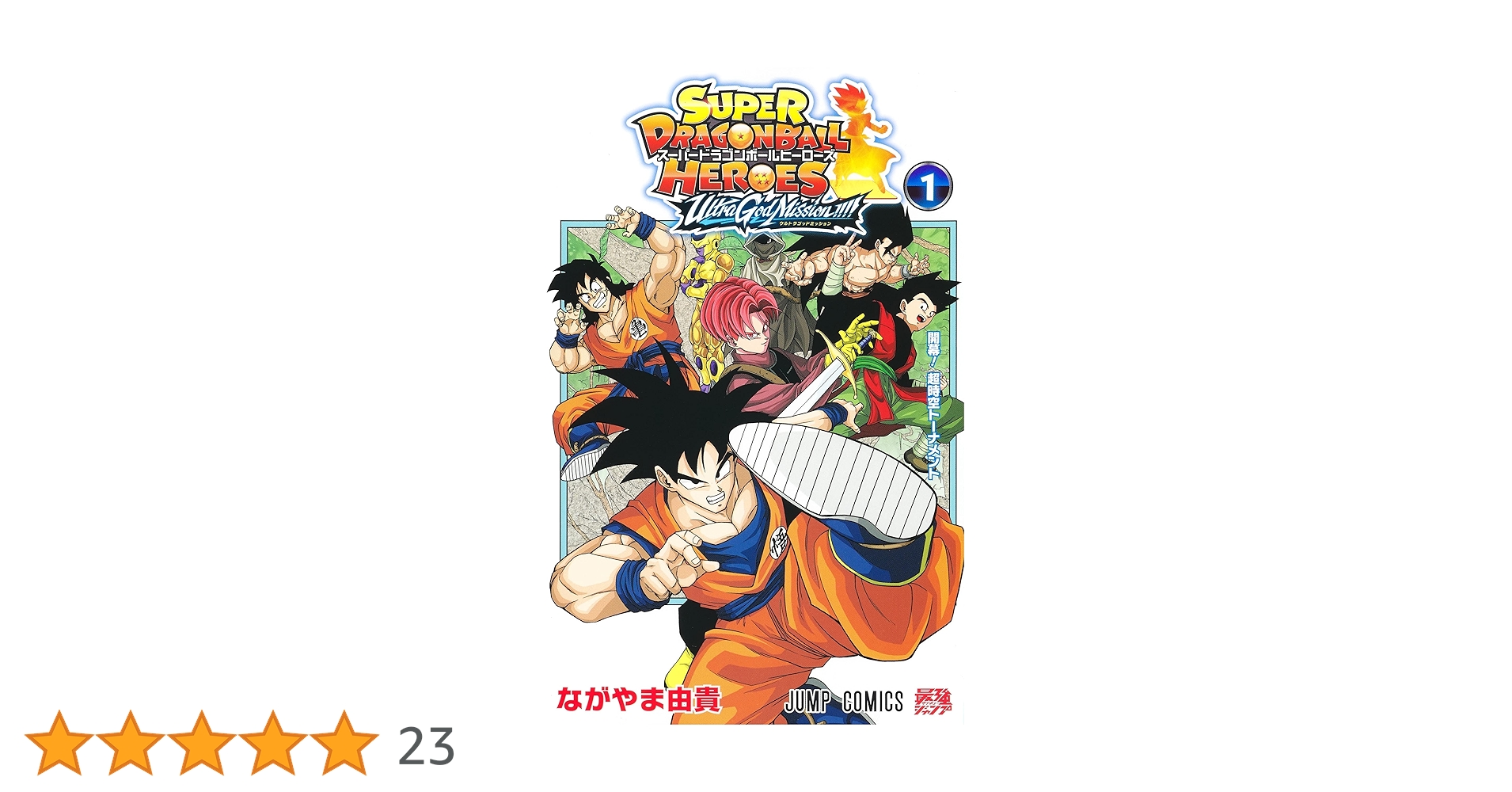 スーパードラゴンボールヒーローズ ウルトラゴッドミッション