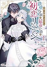 指一本触れられない鉄壁令嬢と猛毒公爵の初恋リベンジ コミック版 （1） (BKコミックスf)