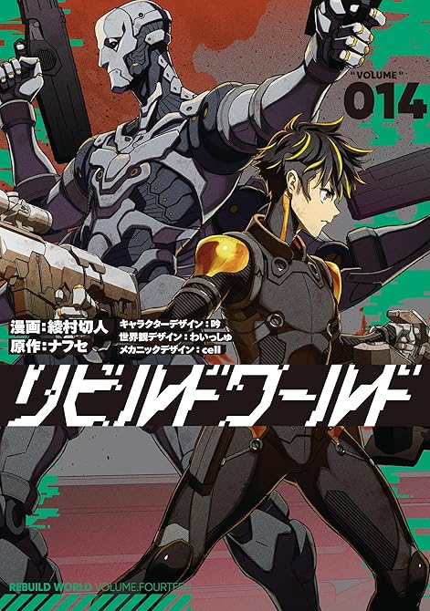 『リビルドワールド 14』の表紙イラスト 電子書籍 漫画