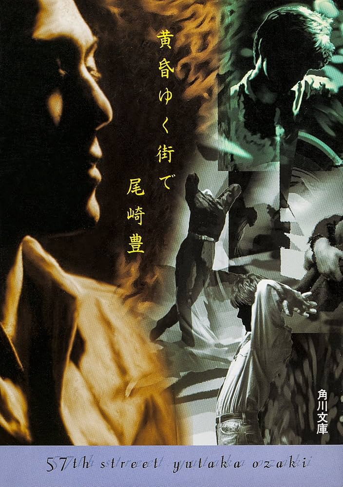 Amazon.co.jp: 黄昏ゆく街で (角川文庫) 電子書籍: 尾崎 豊: Kindleストア
