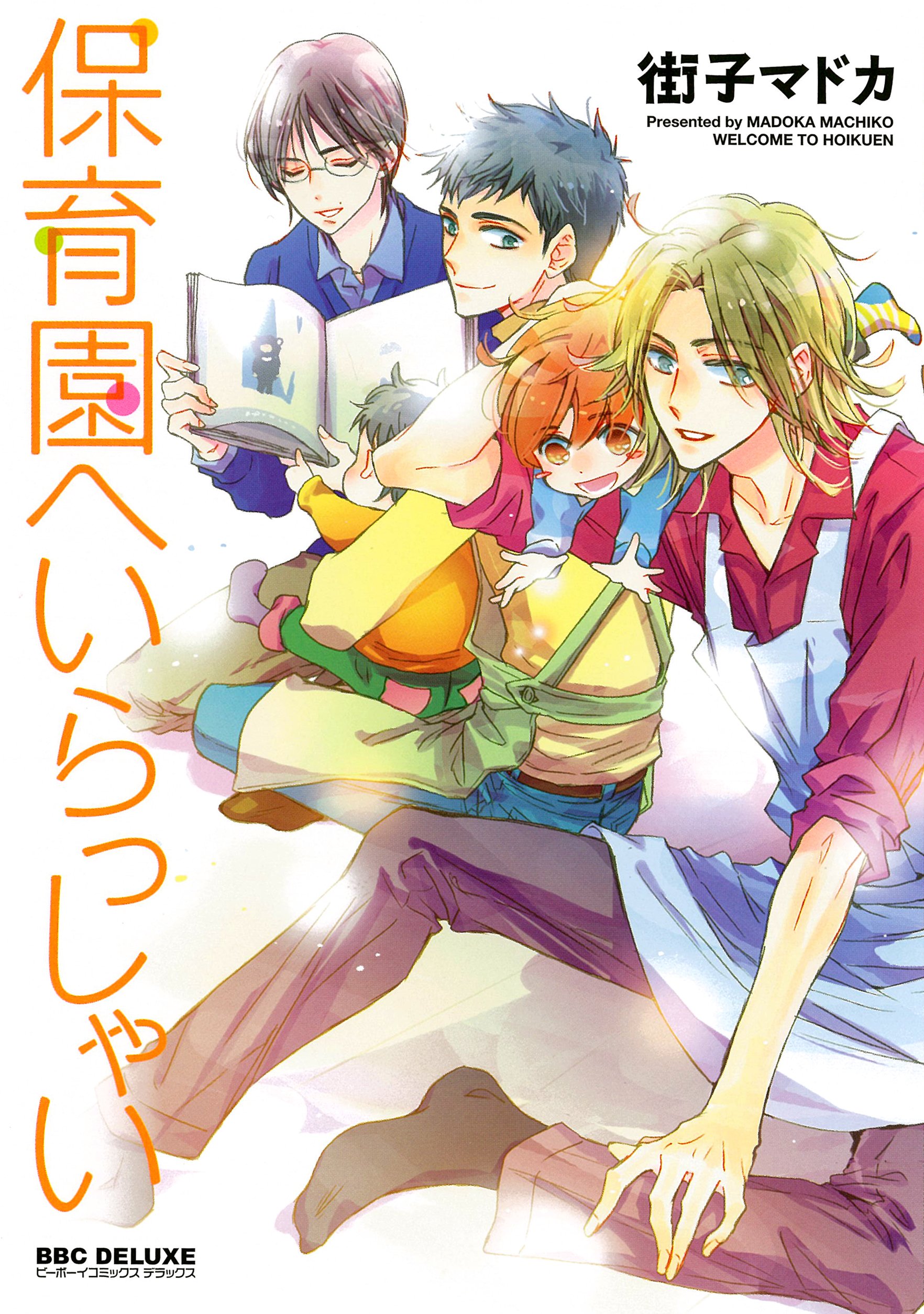 保育園へいらっしゃい ビーボーイコミックスデラックス ビーボーイコミックスdx 街子 マドカ 本 通販 Amazon