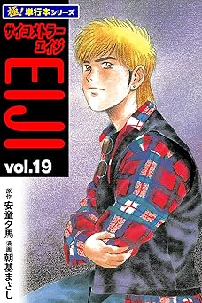 サイコメトラーEIJI【極！単行本シリーズ】