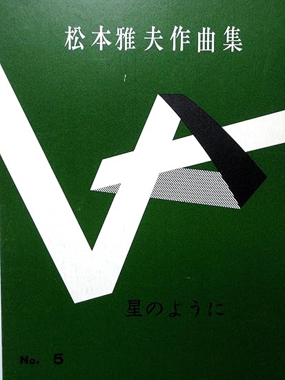 Amazon 箏曲 楽譜 松本 雅夫 作曲 セクパン 送料など込 琴アクセサリ 楽器 音響機器 Amazon 箏曲 楽譜 松本 雅夫 作曲 セクパン 送料など込 琴アクセサリ 楽器 音響機器