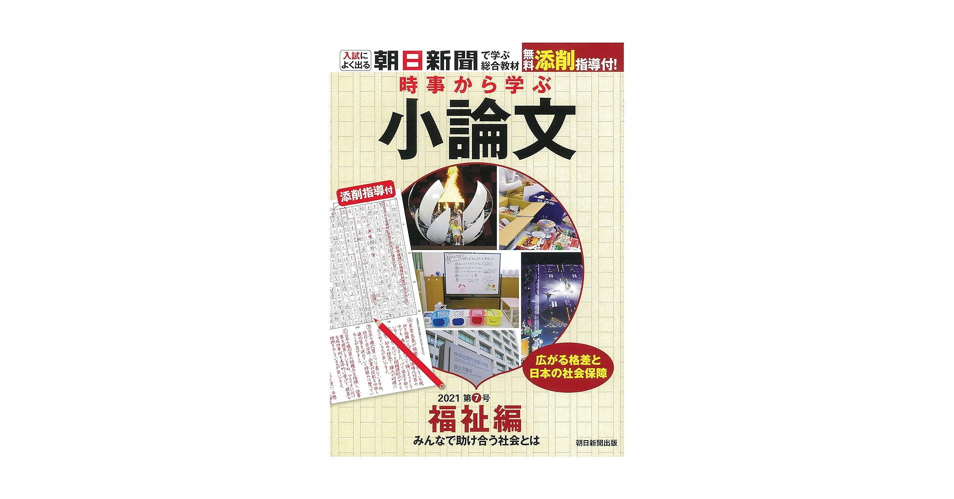 時事から学ぶ小論文2021 第7号【福祉編】 [無料添削指導付き