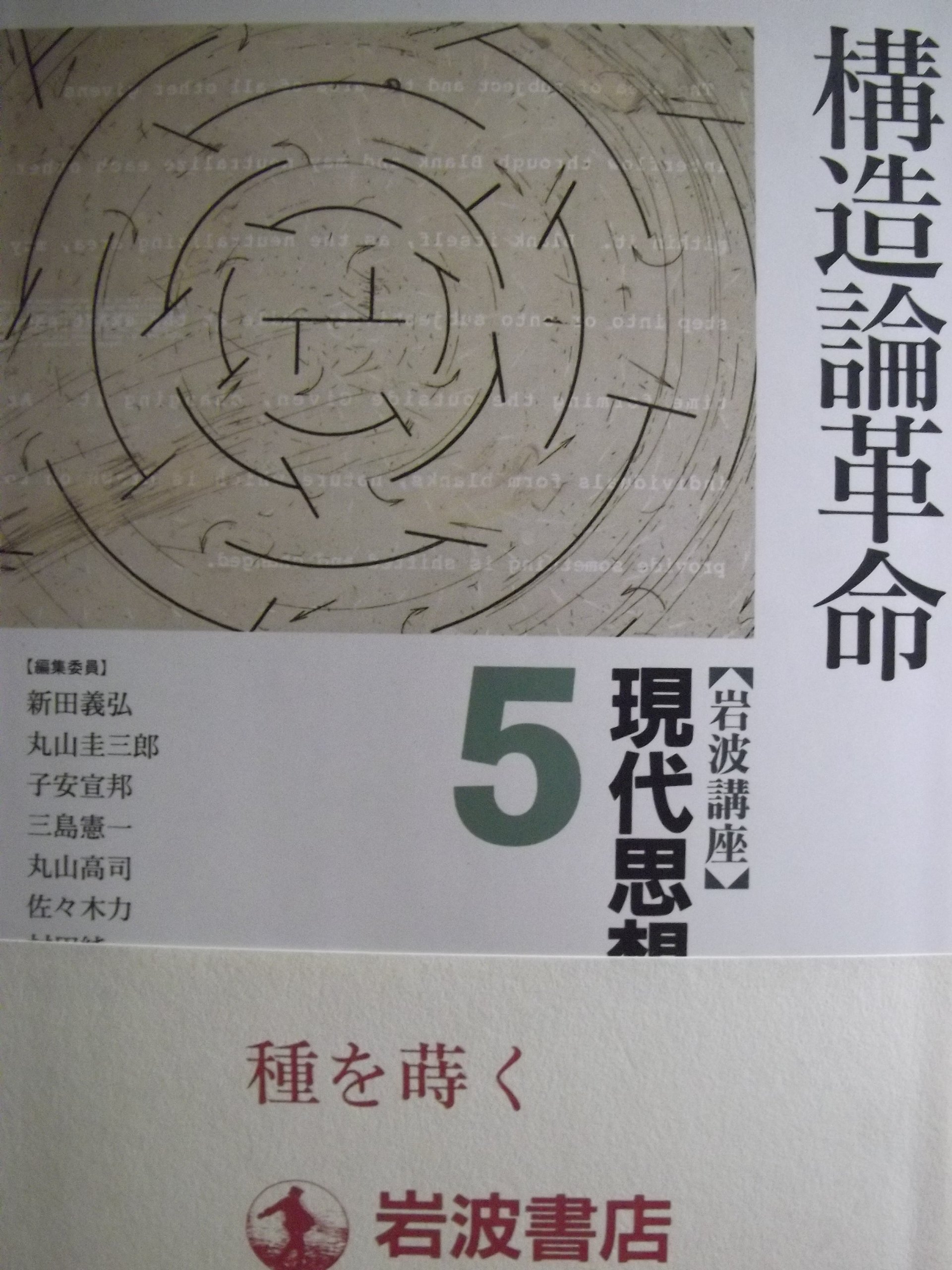 Amazon.co.jp: 岩波講座 現代思想〈5〉構造論革命 : 新田 義弘