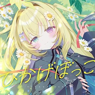 [Single] メーメントヴァニタス – ひかげぼっこ [2026.07.05][MP3+Flac]