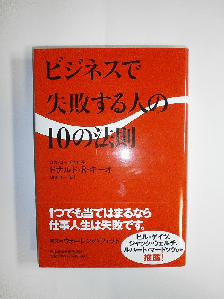 ビジネスで失敗する人の10の法則 | ドナルド R キーオ, 山岡