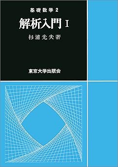 解析入門 I