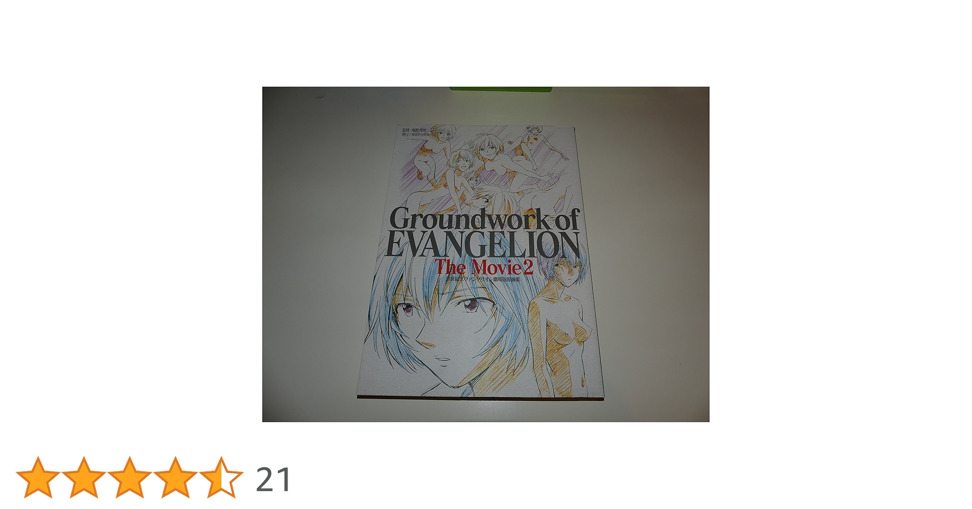 新世紀エヴァンゲリオン劇場版原画集(下) Groundwork of EVANGELION