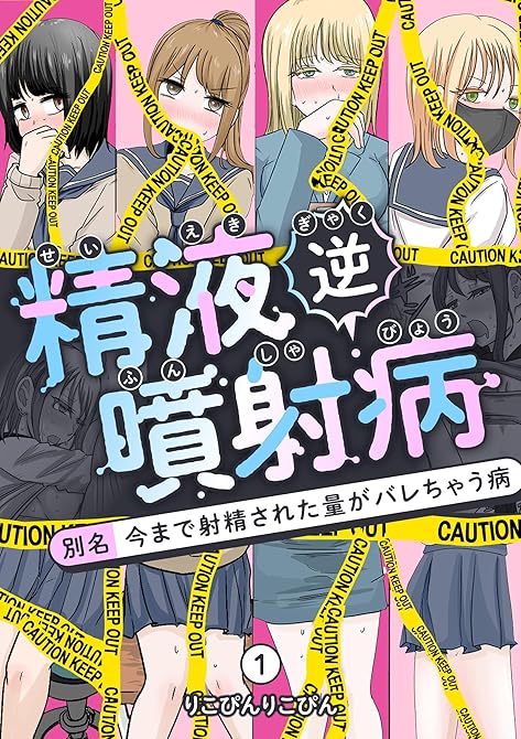 『精液逆噴射病 別名:今まで射精された量がバレちゃう病 1』の表紙イラスト 電子書籍 漫画