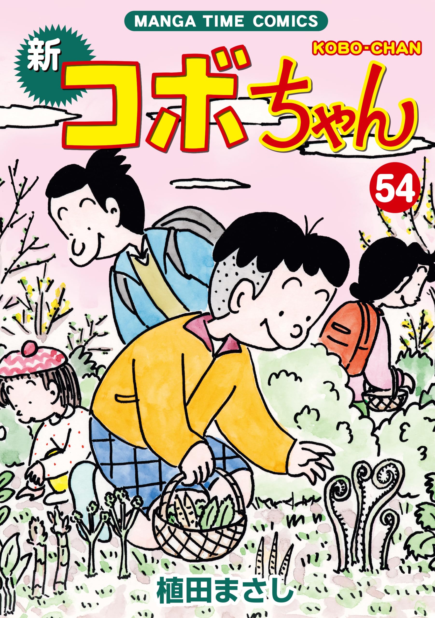 新コボちゃん 54 (まんがタイムコミックス) | 植田まさし |本 | 通販