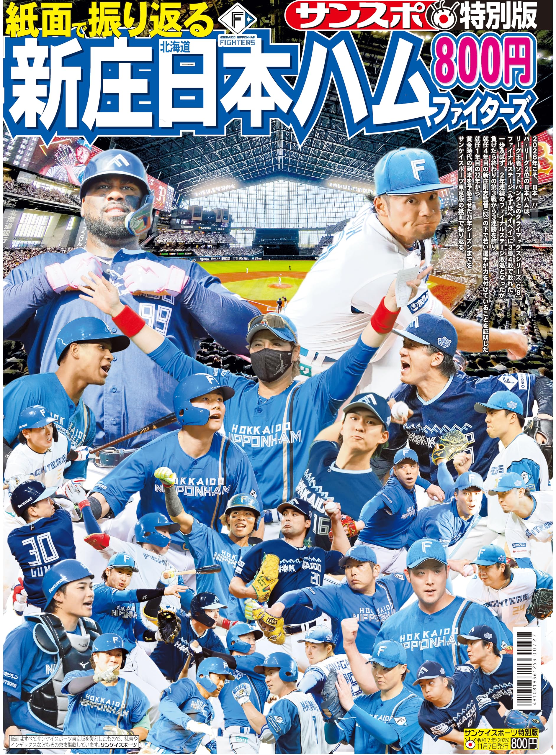 紙面で振り返る新庄北海道日本ハムファイターズ