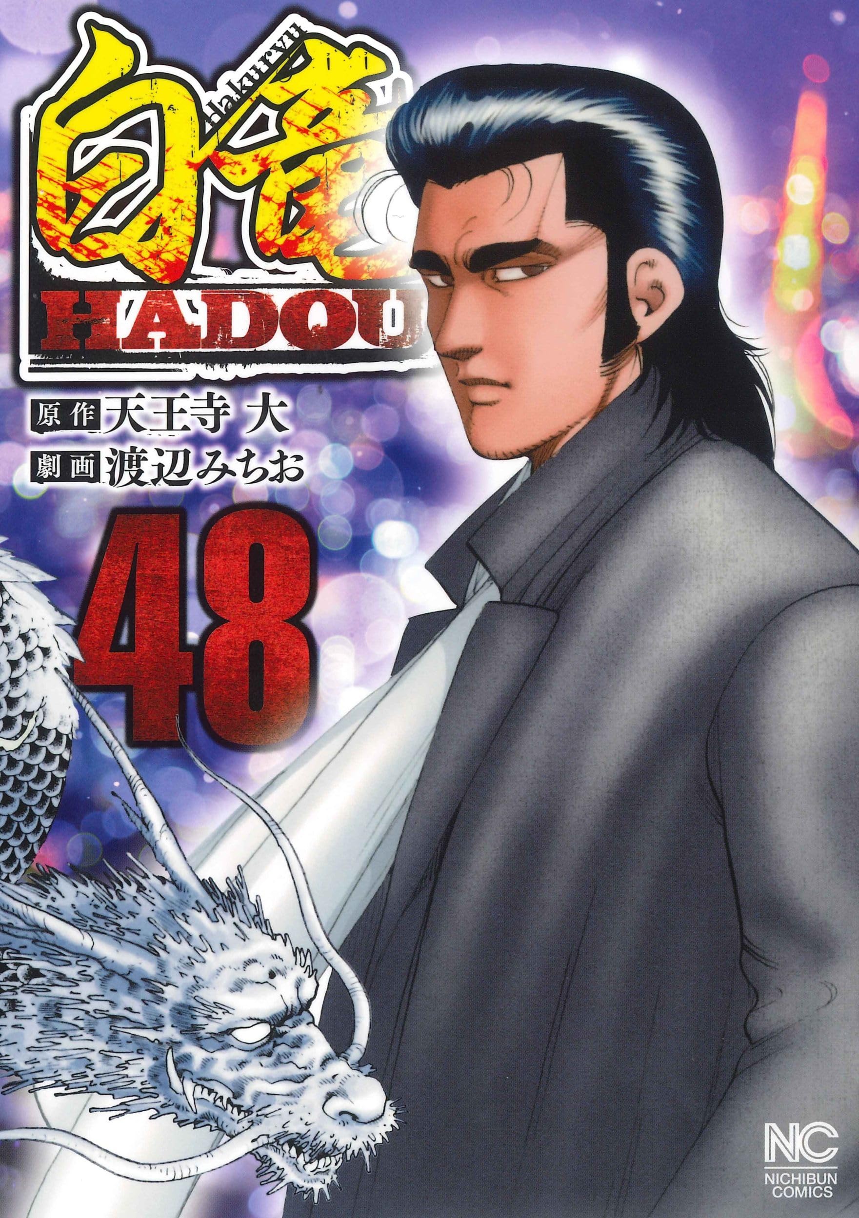 白竜　LEGEND HADOU 全巻　105冊　漫画　ヤクザ Amazon.co.jp: 白竜HADOU (48) (ニチブンコミックス) : 天王寺 大