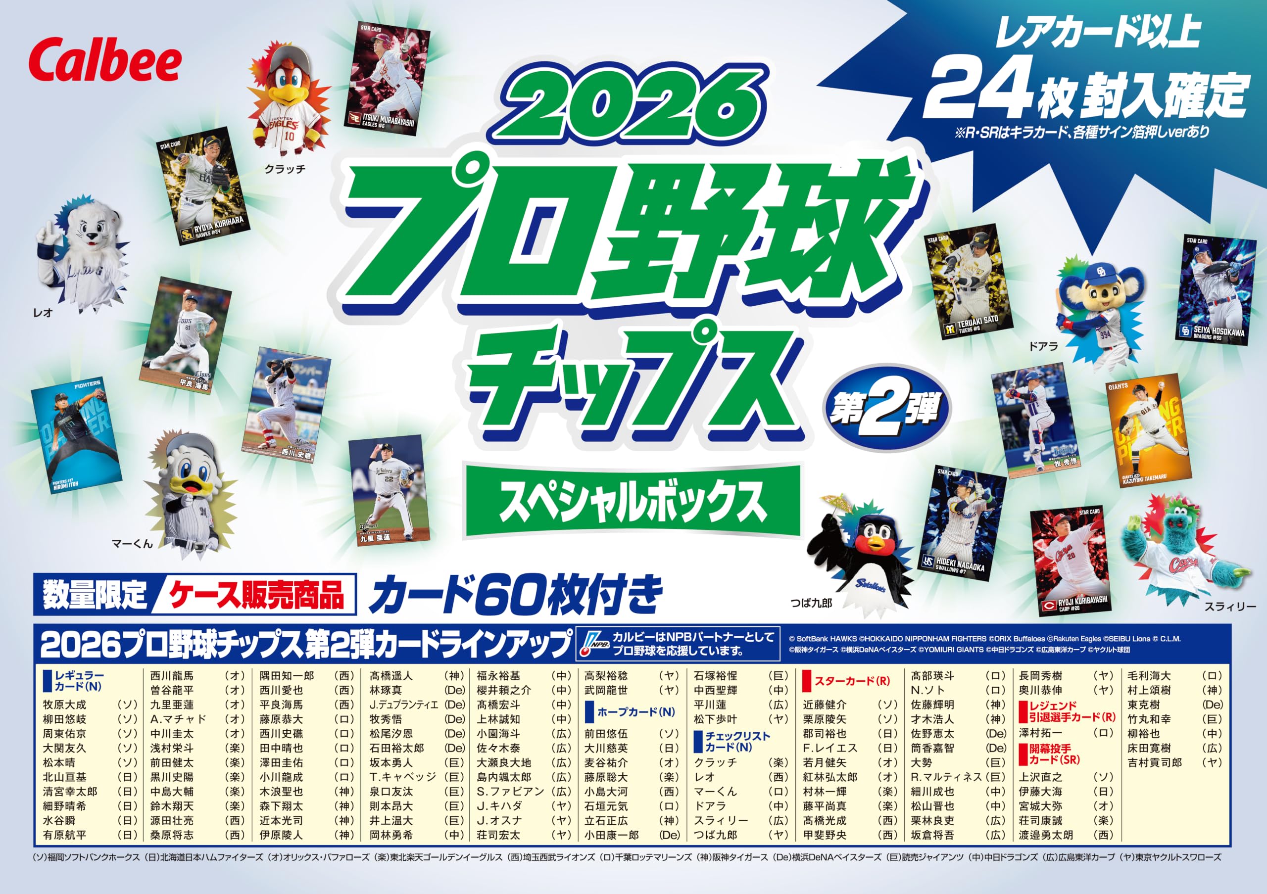 Amazon.co.jp: カルビー 2026プロ野球チップススペシャルBOX第2