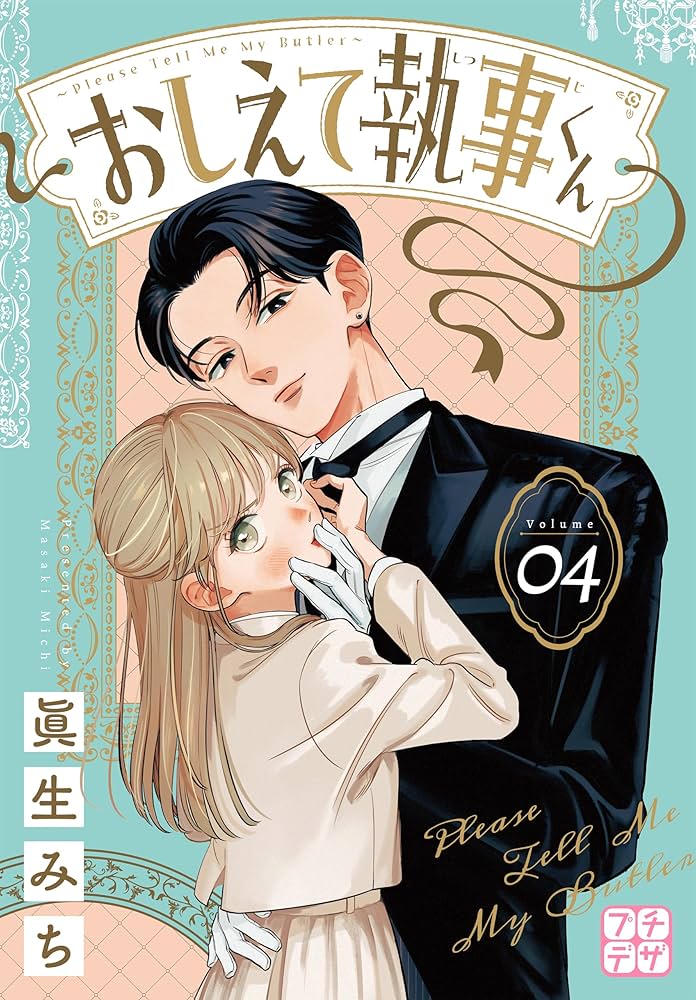 デザート　全プレ　おしえて執事くん おしえて執事くん プチデザ（4） (デザートコミックス) | 眞生